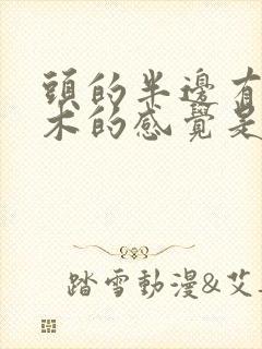 头的半边有点麻木的感觉是什么原因?封面