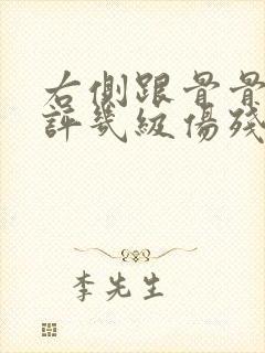 右侧跟骨骨折能评几级伤残封面