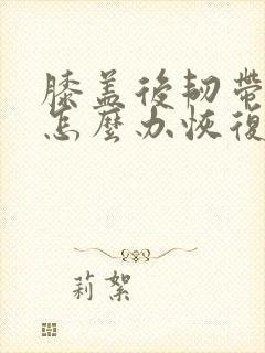 膝盖后韧带拉伤怎么办恢复快