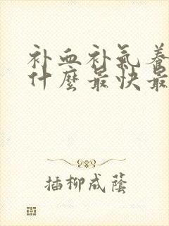 补血补气养胃吃什么最快最好