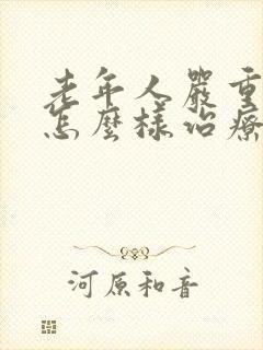 老年人严重抑郁怎么样治疗
