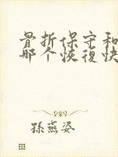 骨折保守和手术哪个恢复快