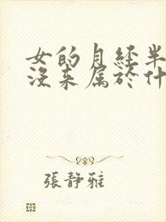 女的月经半个月没来属于什么情况