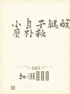 小月子腿酸疼怎么补救