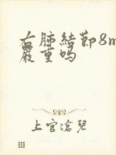 右肺结节8mm严重吗