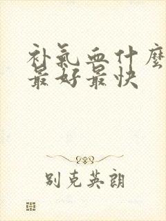 补气血什么方法最好最快封面