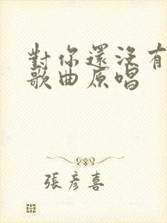 对你还没有爱够歌曲原唱