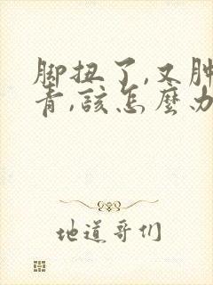 脚扭了,又肿又青,该怎么办封面