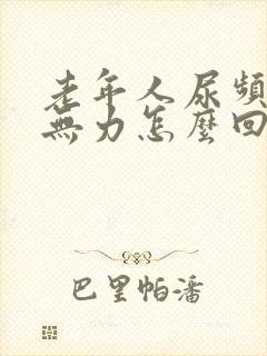 老年人尿频腿脚无力怎么回事