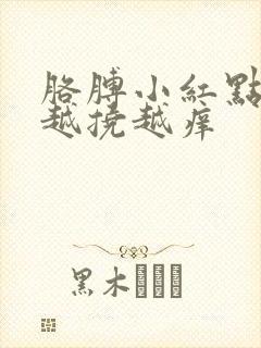 胳膊小红点很痒越挠越痒封面