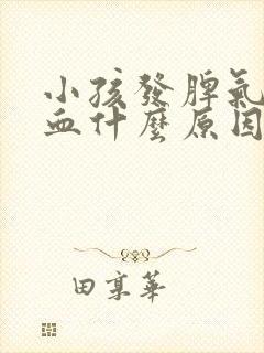 小孩发脾气流鼻血什么原因