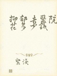 抑郁去医院看要花多少钱