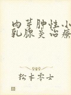 肉芽肿性小叶性乳腺炎治疗