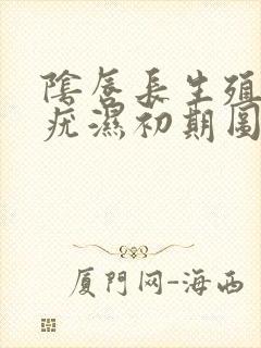 阴唇长生殖器长疣湿初期图
