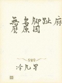 无名脚趾麻木什么原因封面