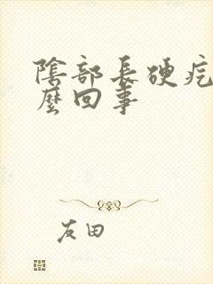 阴部长硬疙瘩怎么回事