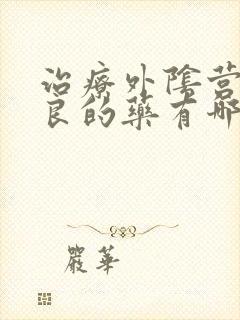 治疗外阴营养不良的药有哪些
