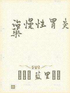 治慢性胃炎的中药