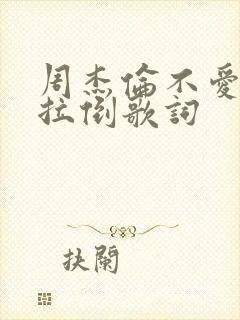 周杰伦不爱我就拉倒歌词
