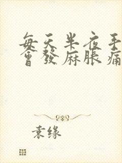 每天半夜手指都会发麻胀痛怎么办