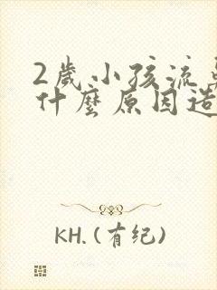 2岁小孩流鼻血什么原因造成的呢封面