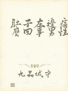 肚子左边痛是怎么回事男性