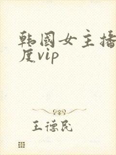 韩国女主播大尺度vip