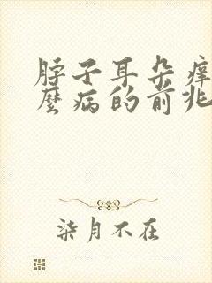脖子耳朵痒是什么病的前兆