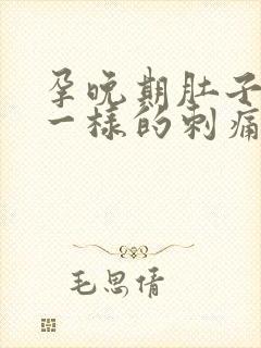 孕晚期肚子针扎一样的刺痛感