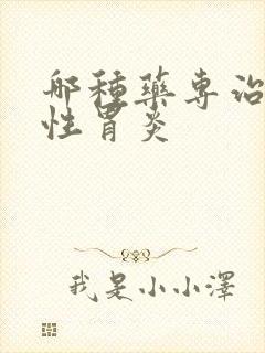 哪种药专治萎缩性胃炎