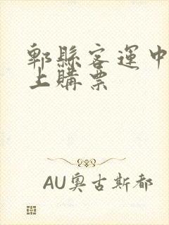 郫县客运中心网上购票