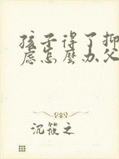 孩子得了抑郁焦虑怎么办父母怎么办封面