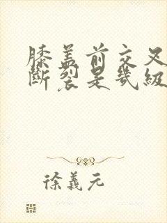 膝盖前交叉韧带断裂是几级伤残封面