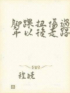 脚踝扭伤过,几年以后走路多了就肿还疼