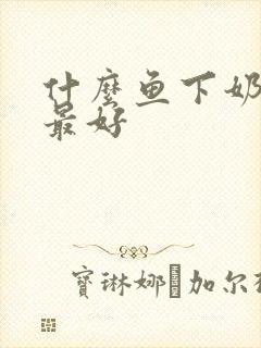 什么鱼下奶最快最好