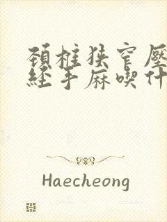 颈椎狭窄压迫神经手麻吃什么药
