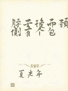 脖子后面颈椎左侧有个包