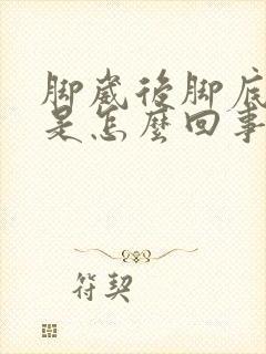 脚崴后脚底板疼是怎么回事