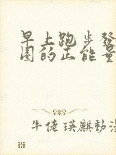 早上跑步发朋友圈的正能量句子封面