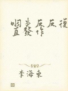 咽炎反反复复一直发作