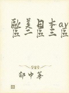 欧美日本av一区二区三区