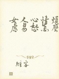 女人心情烦躁焦虑易怒怎么办