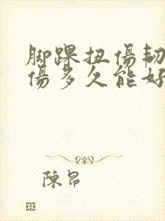脚踝扭伤韧带拉伤多久能好