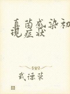 真菌感染初期表现症状