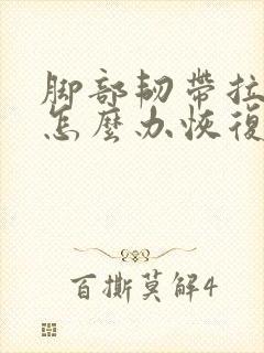 脚部韧带拉伤了怎么办恢复快