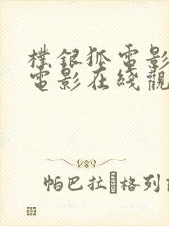 朴银狐电影全部电影在线观看封面