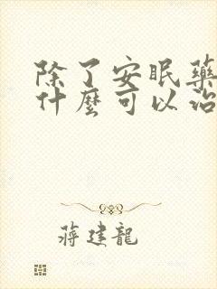 除了安眠药还有什么可以治疗失眠封面