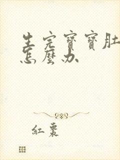 生完宝宝肚子大怎么办