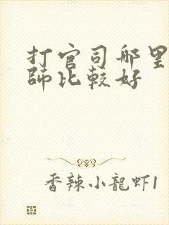 打官司哪里的律师比较好