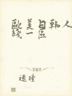 欧美日韩人妻在线一区